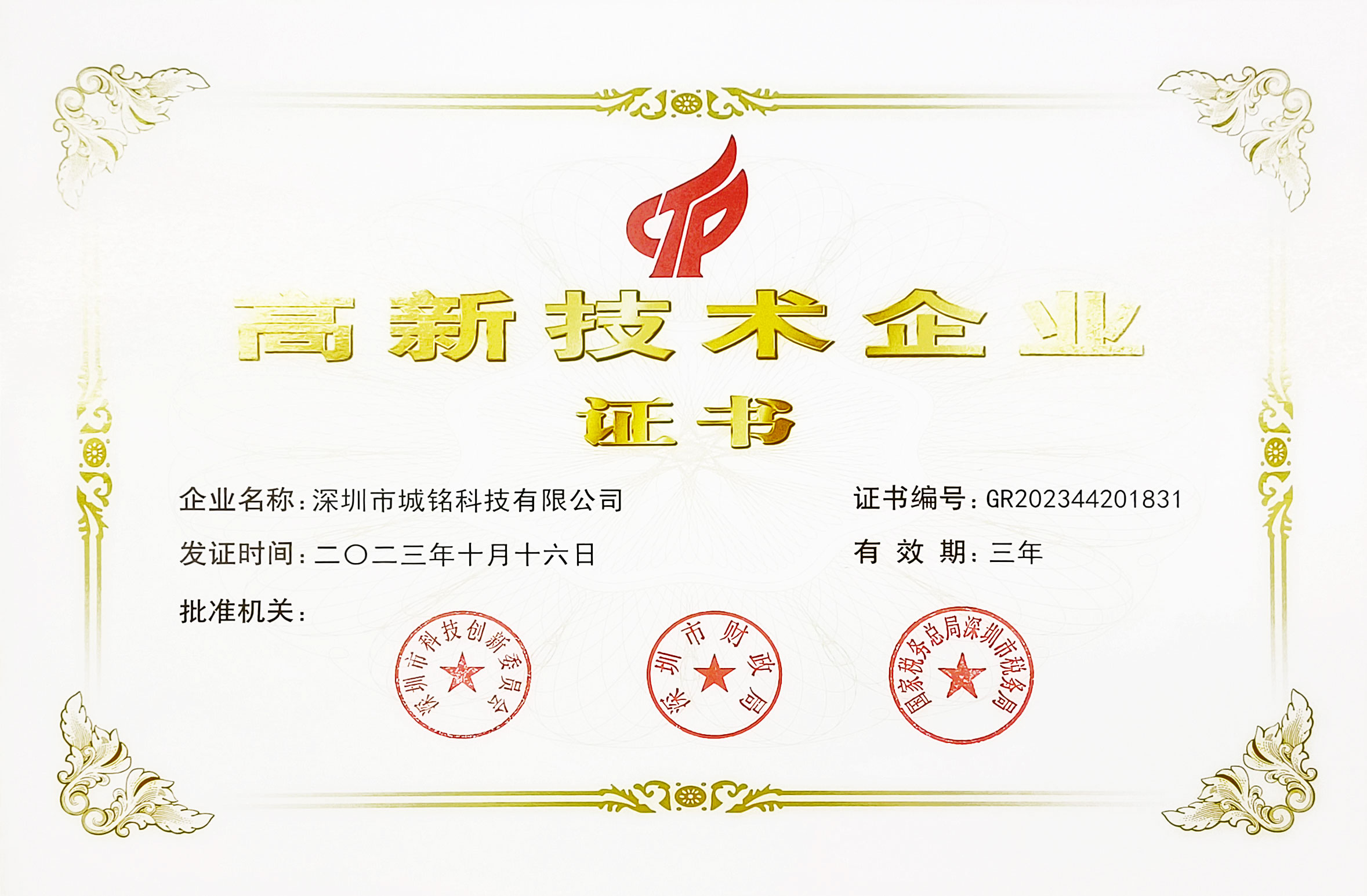 國(guó)家高新技術(shù)企業(yè)證書